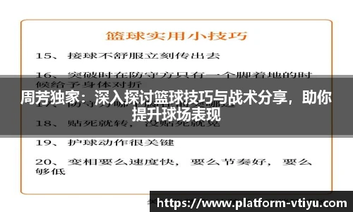 周芳独家：深入探讨篮球技巧与战术分享，助你提升球场表现