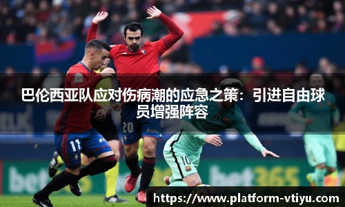 巴伦西亚队应对伤病潮的应急之策：引进自由球员增强阵容