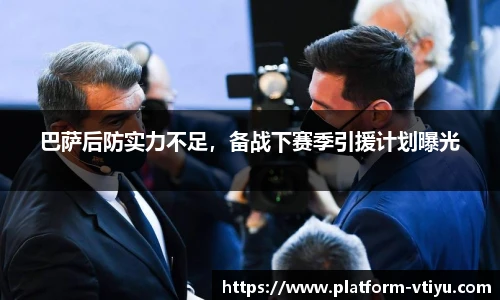 巴萨后防实力不足，备战下赛季引援计划曝光