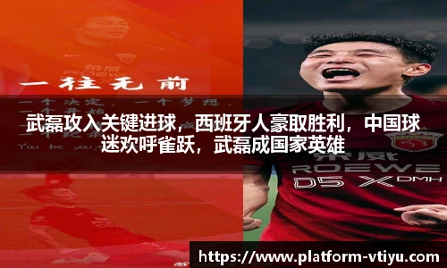 武磊攻入关键进球，西班牙人豪取胜利，中国球迷欢呼雀跃，武磊成国家英雄