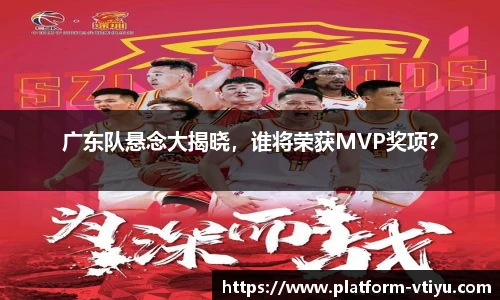 广东队悬念大揭晓，谁将荣获MVP奖项？