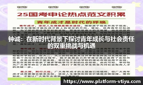 钟诚：在新时代背景下探讨青年成长与社会责任的双重挑战与机遇