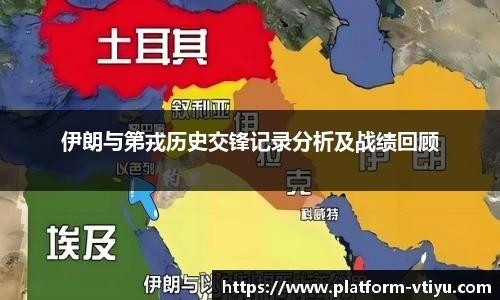 伊朗与第戎历史交锋记录分析及战绩回顾