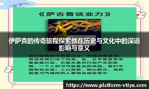 伊萨克的传奇旅程探索他在历史与文化中的深远影响与意义